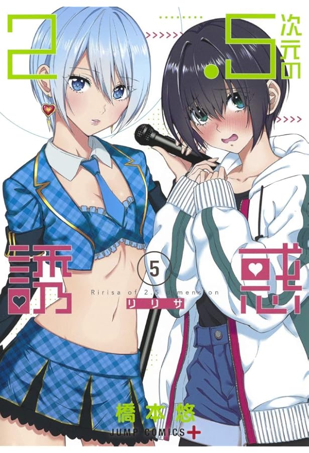 2.5次元の誘惑 1-7巻 新品セット |本 | 通販 | Amazon